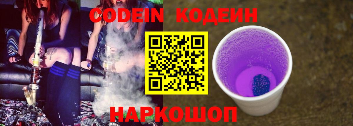 Кодеин Purple Drank  Вход с VPN  Спасск-Дальний  Кодеиновый сироп Lean Purple Drank 